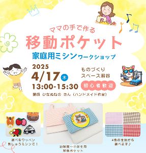 ママの手で作る移動ポケット 家庭用ミシンワークショップ