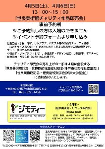 世良美術館チャリティ即売会