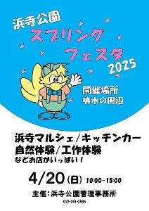 スプリングフェスタ2025