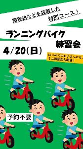ランニングバイク練習会