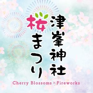 津峯神社桜まつり