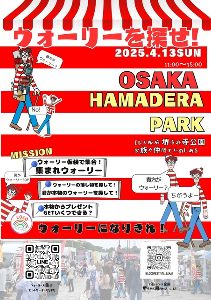 ウォーリーを探せ in浜寺公園（4月）