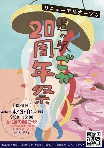 道の駅ごか20周年祭