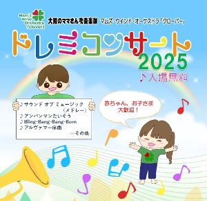 ドレミコンサート