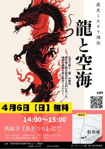 萬福寺　花まつり「龍と空海」