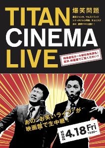 爆笑問題withタイタンシネマライブ(宇都宮)