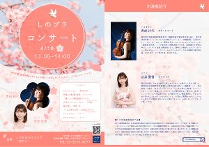 しのプラロビーコンサート（4月）