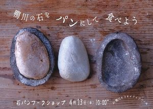 鴨川の石をパンにして食べよう