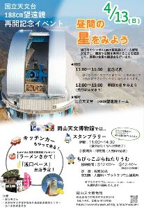 国立天文台188cm望遠鏡再開記念イベント