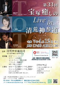 第33回　宝塚癒しのLIVE in 清荒神参道