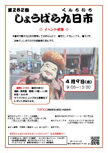 第282回 しょうばら九日市