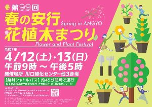 第99回春の安行花植木まつり