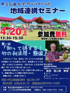 県立広島大学・サテライトラボ 地域連携セミナー　第一回「知って得する！竹の利活用・整備」