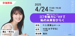 「ICTを味方につけて、私の未来をひらく」高山一実さんトーク＆プログラミング体験！