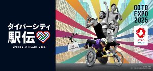 SPORTS of HEART 2025  ダイバーシティ駅伝 in TOKYO
