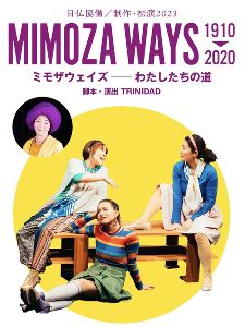 上映会「ミモザウェイズ1910-2020」とトーク