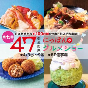 第7回 47都道府県のにっぽんのグルメショー
