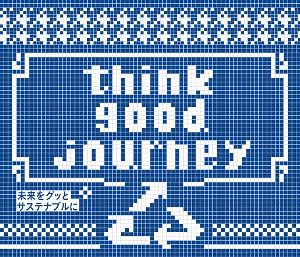 think good journey ～未来をグッとサステナブルに～
