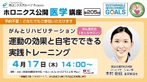 がんとリハビリテーション 運動の効果と自宅でできる実践トレーニング/第205回ホロニクス公開医学講座
