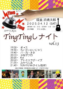 TingTingしナイトvol.13