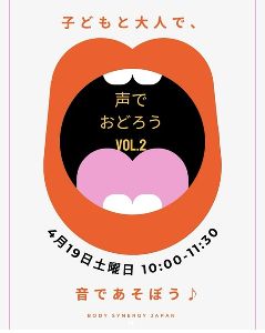 子どもと大人のためのワークショップ「声でおどろう　第2弾」