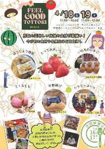 Feel Good Tottori ときめき鳥取マルシェ(4月)