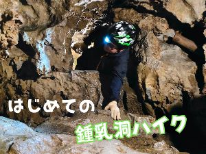 はじめての鍾乳洞ハイク