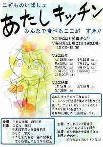 こどものいばしょ「あたしキッチン」（7月）