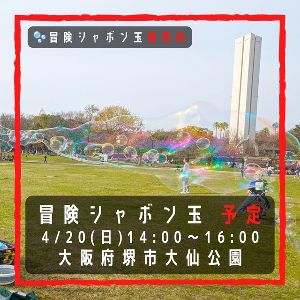 冒険シャボン玉 堺市大仙公園