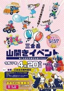三倉岳 山開きイベント