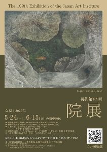 再興第109回院展