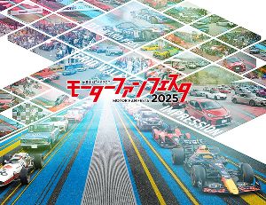 モーターファンフェスタ 2025 in 富士スピードウェイ