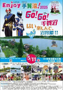Enjoy手賀沼!2025