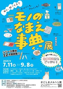 かごしまメルヘン館特別企画展「モノのなまえ事典」展