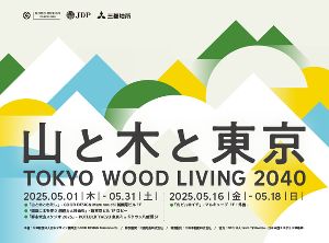 TOKYO WOOD LIVING 2040 山と木と東京