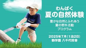 わんぱく夏の自然体験