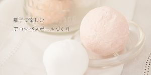 親子で楽しむアロマバスボールづくり ワークショップ
