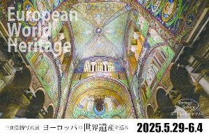 三田崇博写真展「European World Heritage：ヨーロッパの世界遺産を巡る」