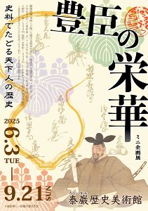 豊臣の栄華 ―史料でたどる天下人の歴史―