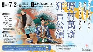 野村萬斎 狂言公演
