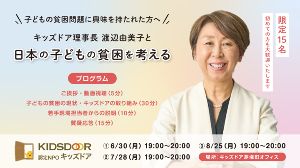 「子どもの貧困を考える」 〜キッズドア理事長 渡辺由美子と共に〜