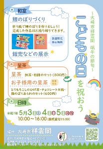 大崎市祥雲閣端午の節句イベント