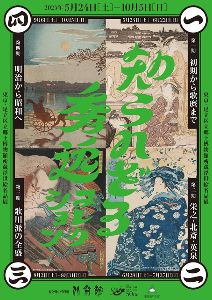 知られざる秀逸コレクション 東京・足立区立郷土博物館所蔵浮世絵名品展