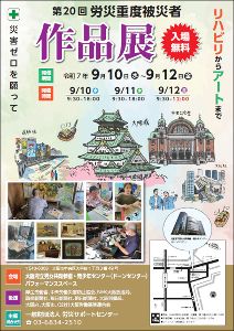 第20回 労災重度被災者作品展