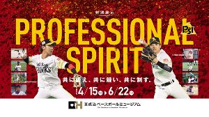 特別展示「PROFESSIONAL SPIRIT」