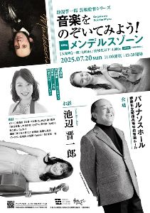 池辺晋一郎芸術監督シリーズ 音楽をのぞいてみよう！第9回メンデルスゾーン