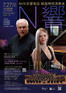 NHK交響楽団　姫路特別演奏会