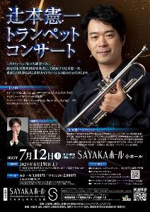 辻本憲一トランペットコンサート
