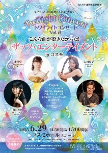 トワイライトコンサートVol.15　こんな曲が聴きたかった！ザッツ・エンターテイメントinコスモ
