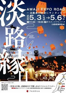淡路縁日・ランタンフェスティバル